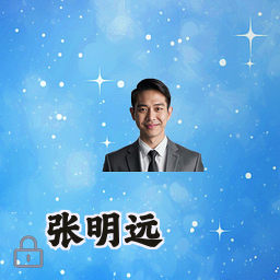 张明远