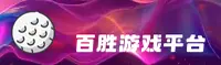 如何找到百胜游戏官网？认准官方唯一推荐入口。